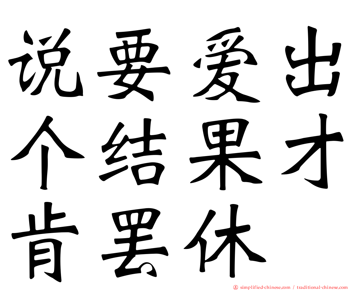 说要爱出个结果才肯罢休