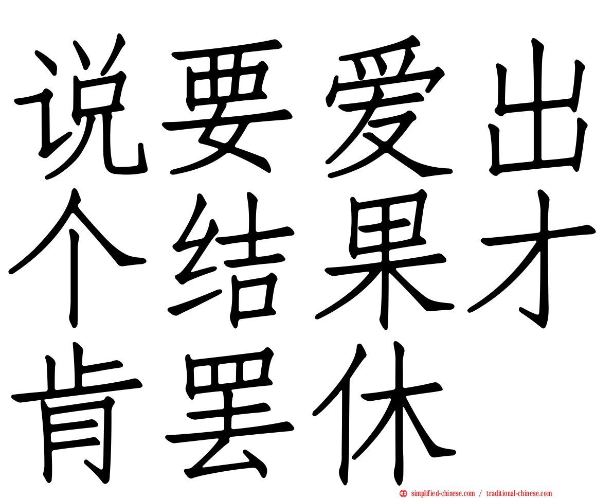 说要爱出个结果才肯罢休