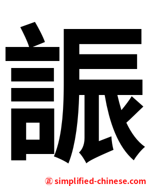 誫