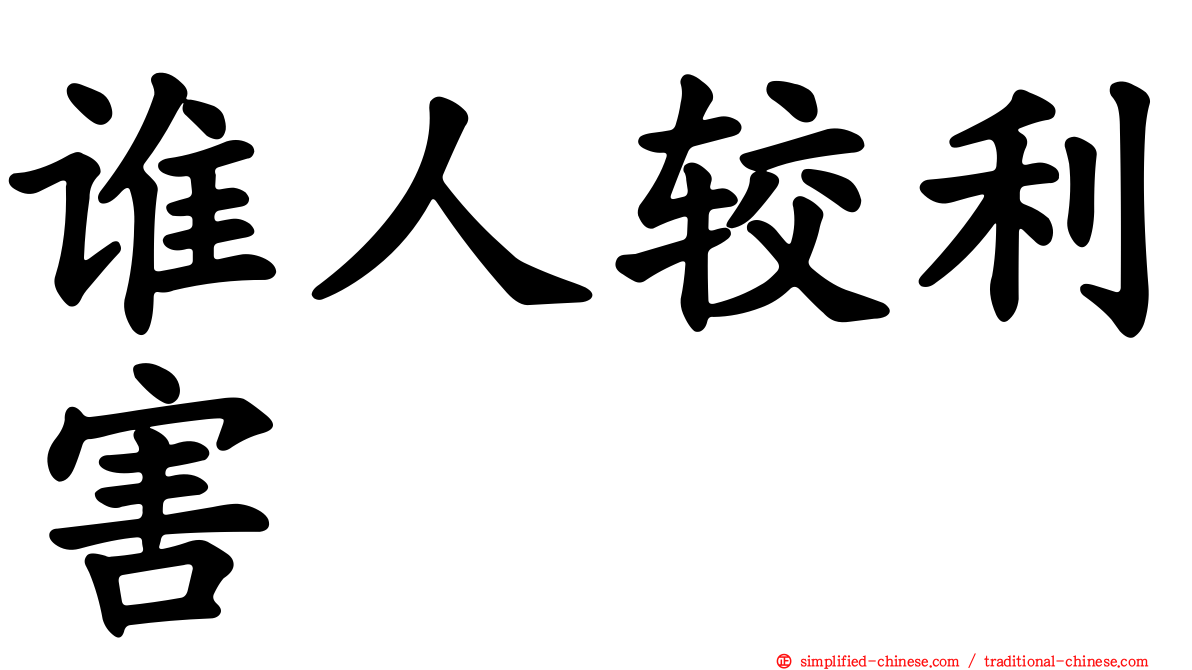 谁人较利害