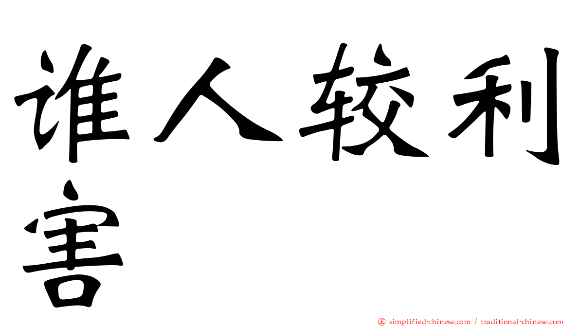 谁人较利害