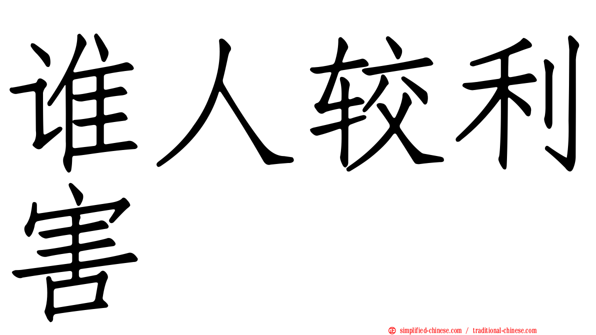 谁人较利害