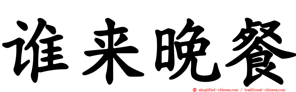 谁来晚餐