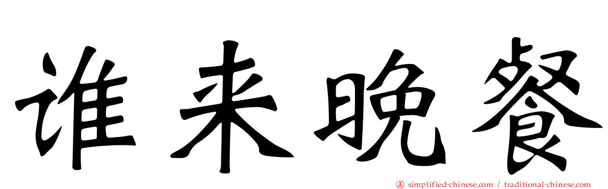 谁来晚餐