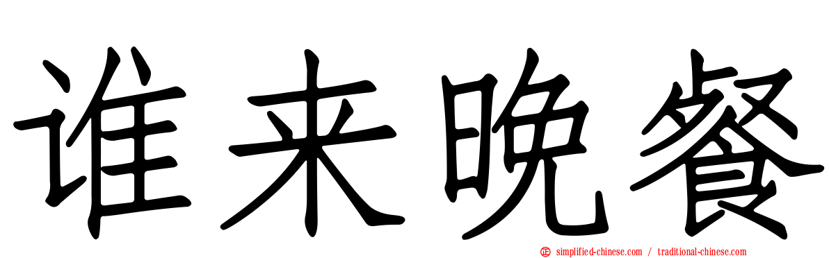 谁来晚餐