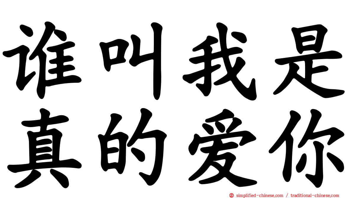 谁叫我是真的爱你