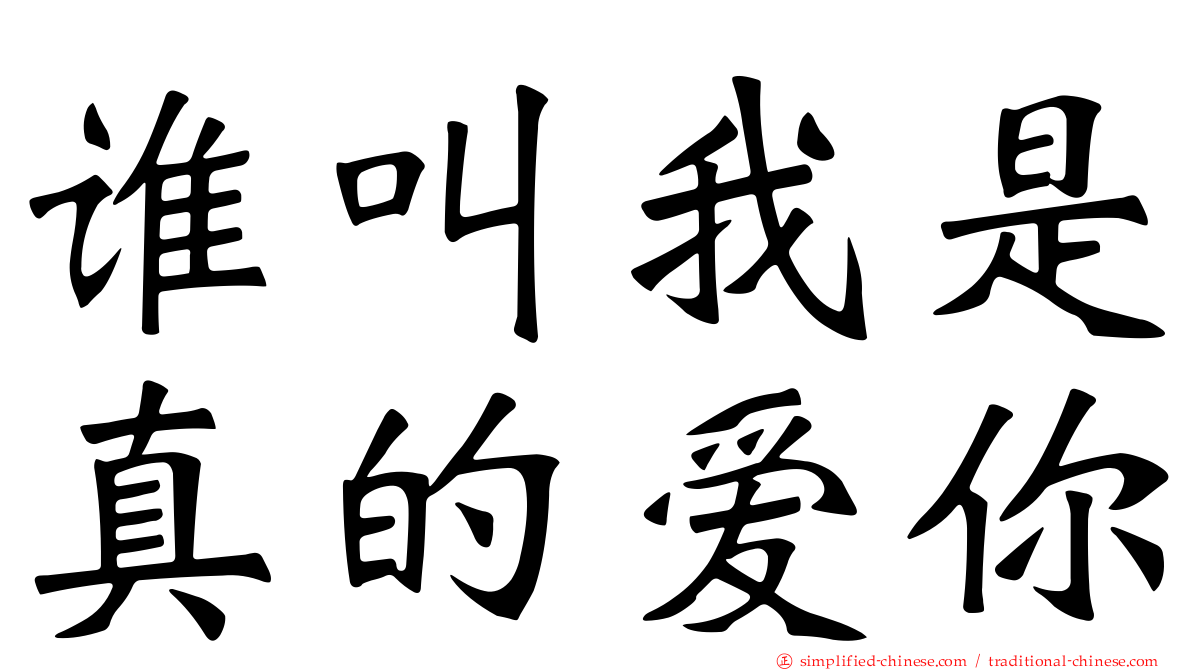 谁叫我是真的爱你