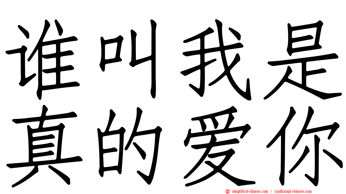 谁叫我是真的爱你