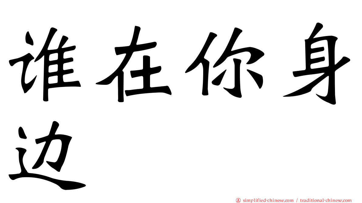 谁在你身边