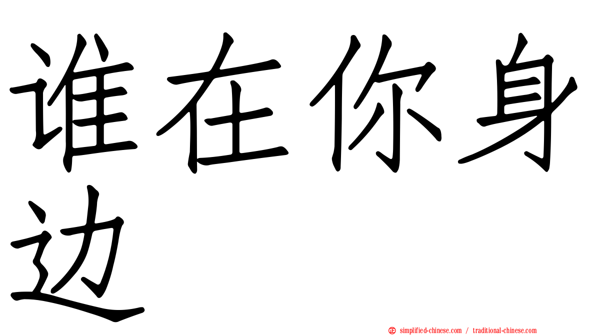 谁在你身边