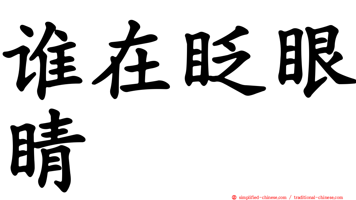 谁在眨眼睛