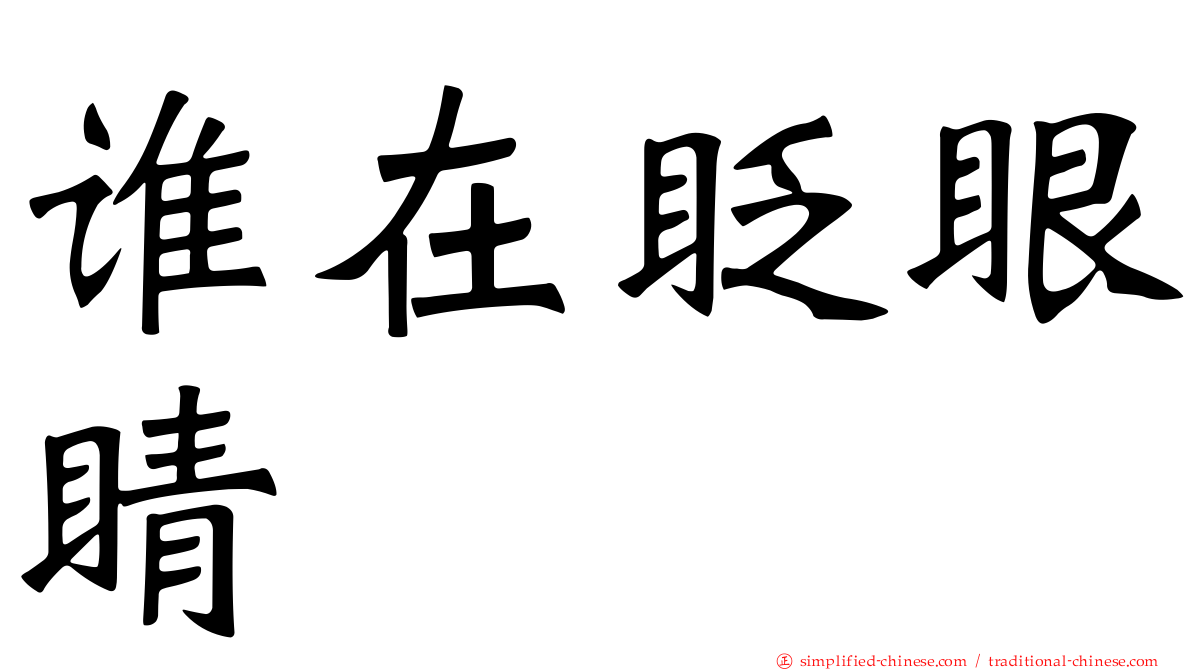 谁在眨眼睛