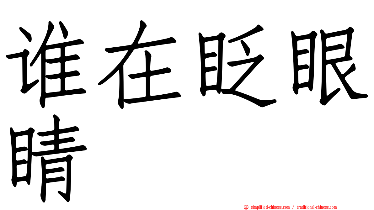 谁在眨眼睛