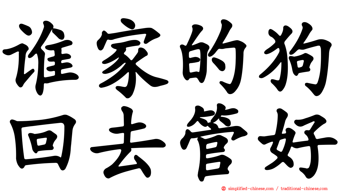 谁家的狗回去管好