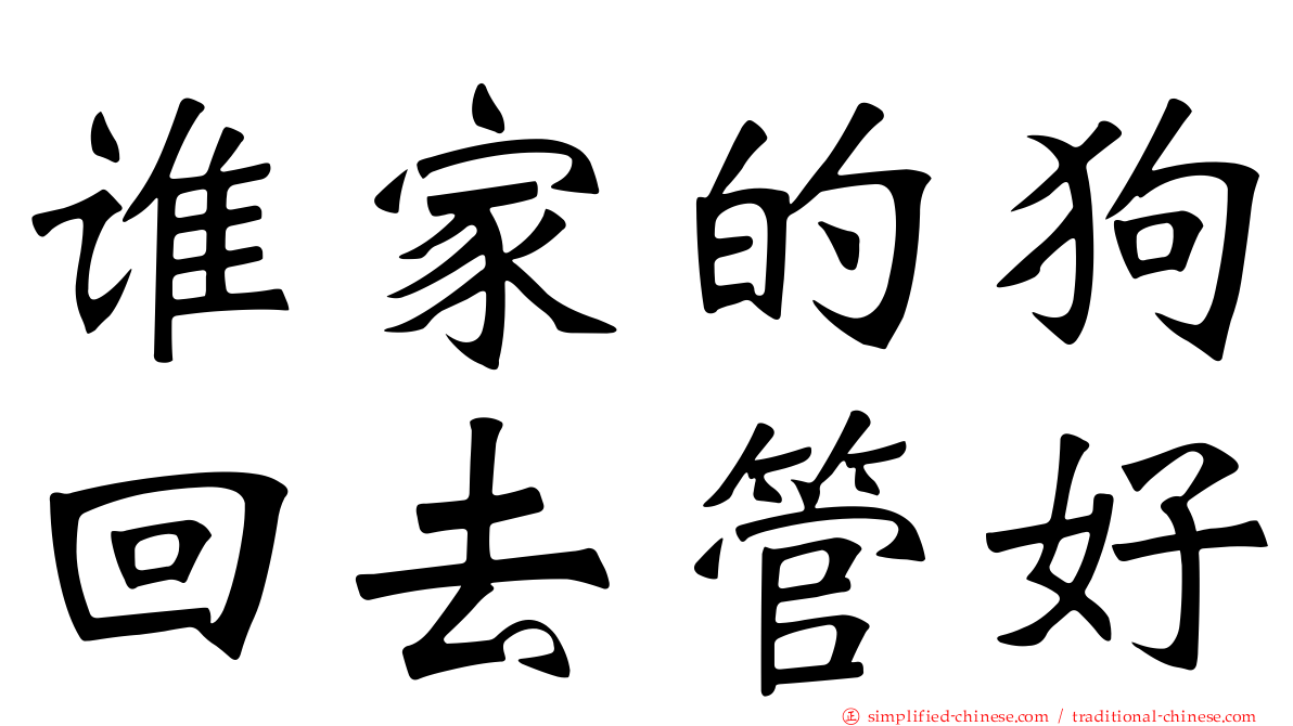 谁家的狗回去管好