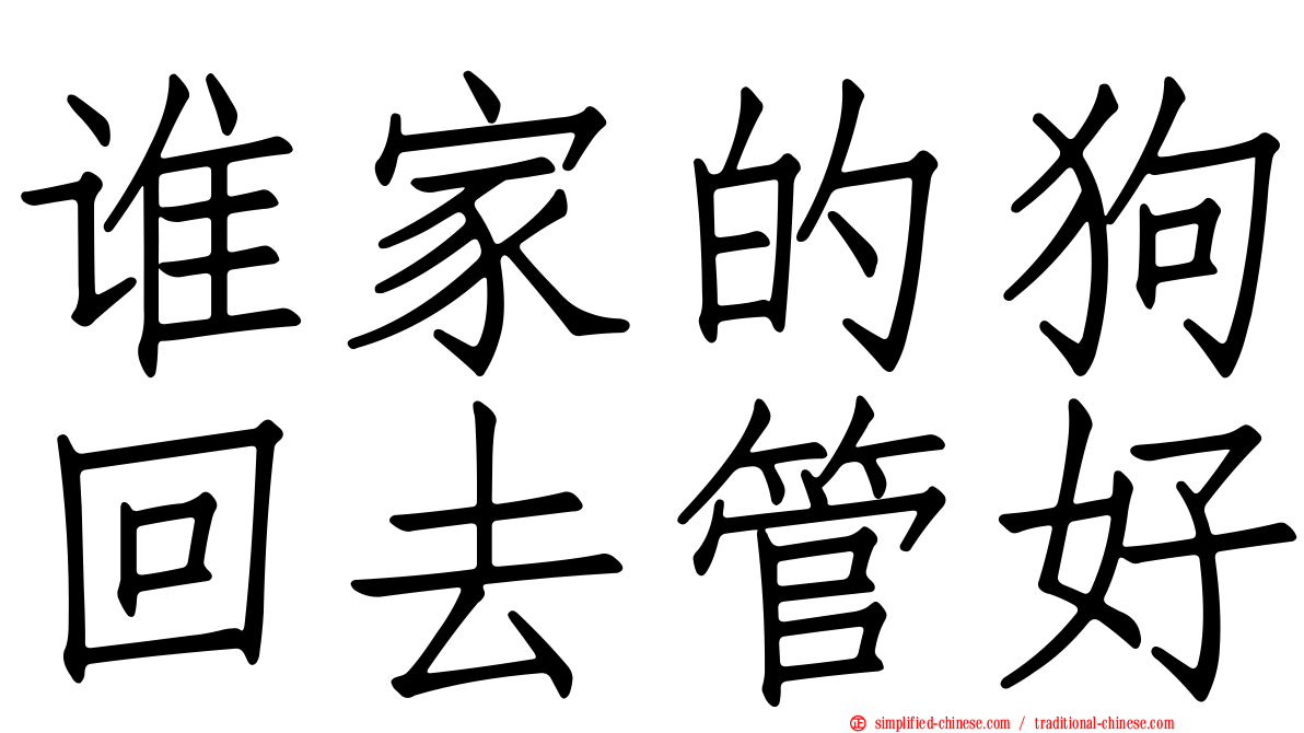 谁家的狗回去管好