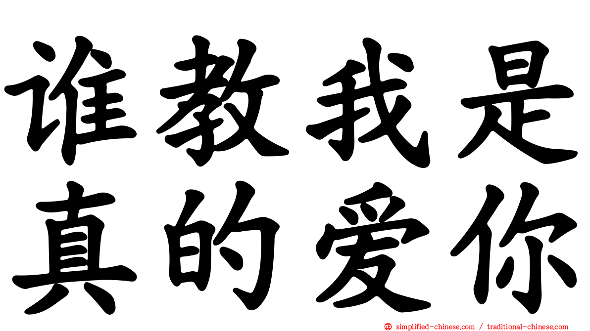 谁教我是真的爱你