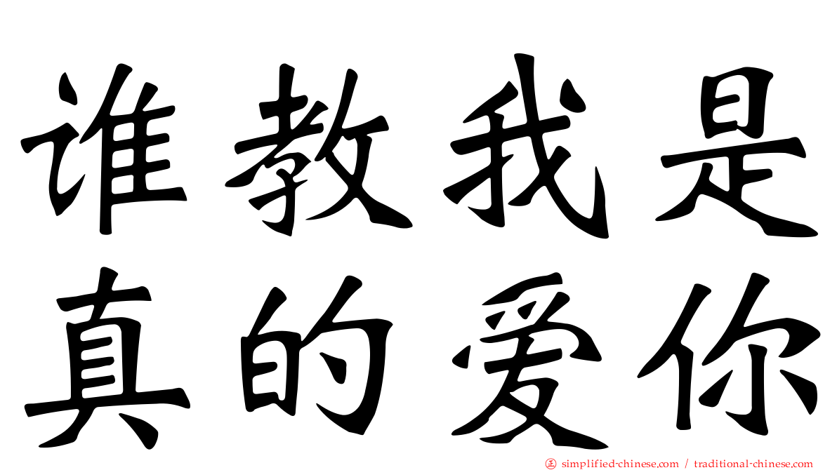谁教我是真的爱你