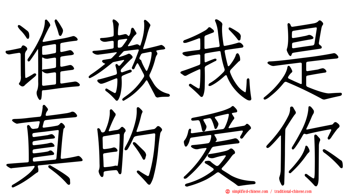 谁教我是真的爱你