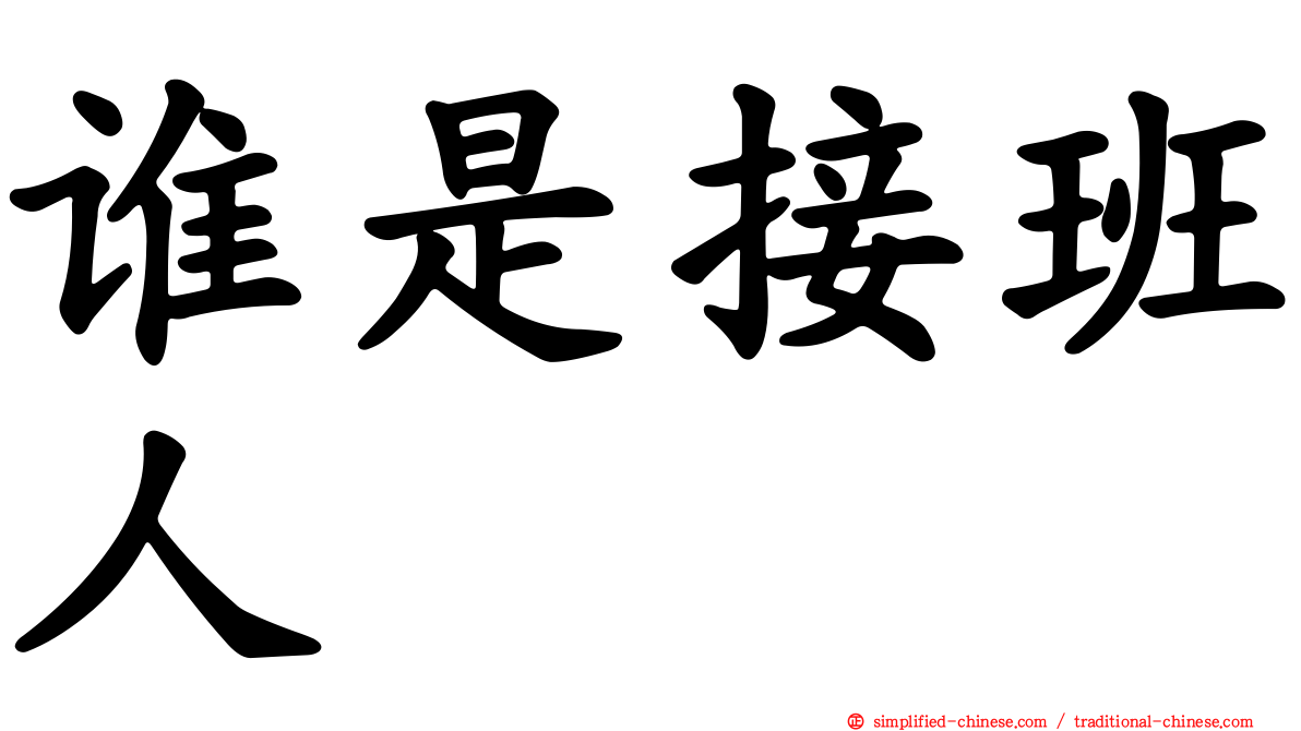 谁是接班人