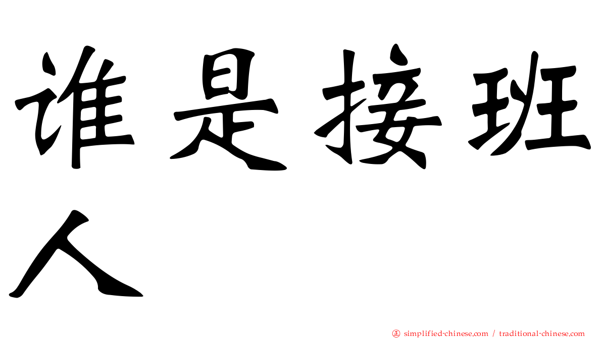 谁是接班人