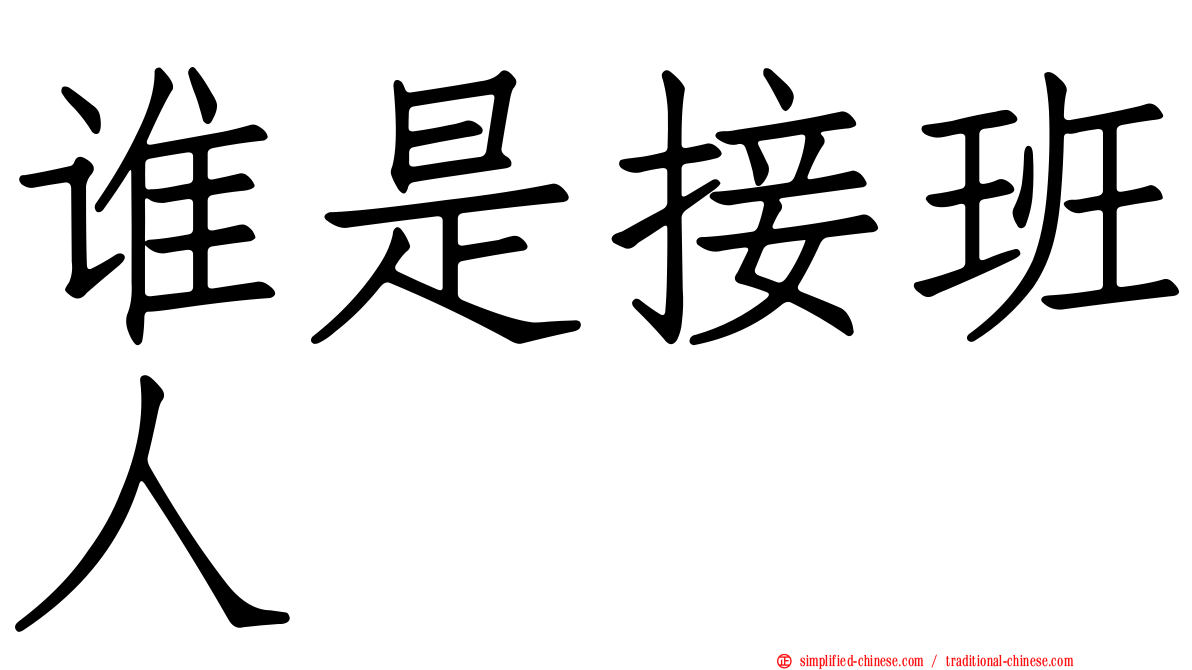 谁是接班人