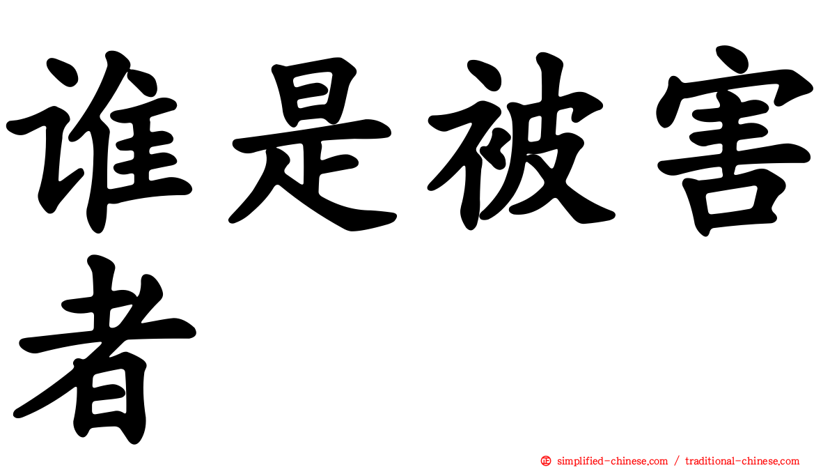 谁是被害者