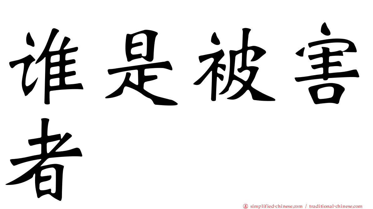 谁是被害者
