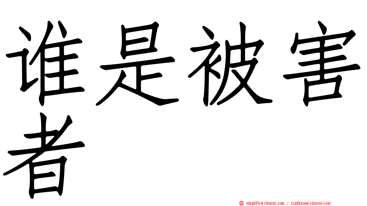 谁是被害者