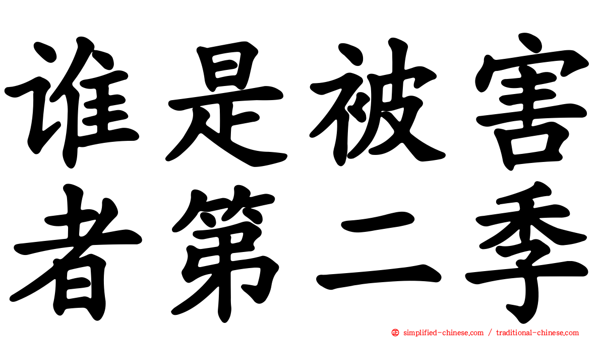 谁是被害者第二季