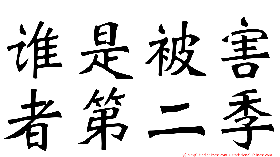 谁是被害者第二季