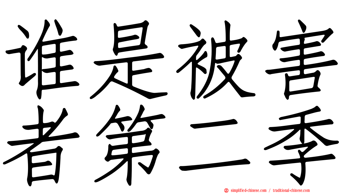 谁是被害者第二季