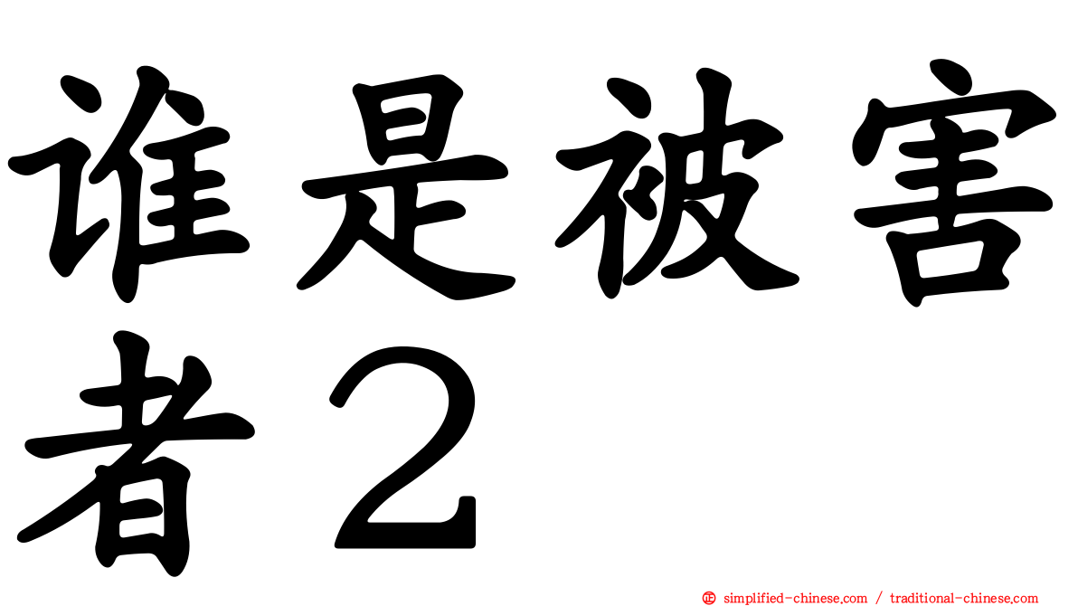 谁是被害者２
