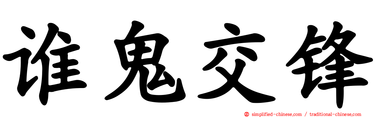 谁鬼交锋