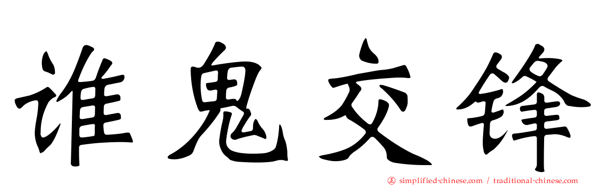 谁鬼交锋
