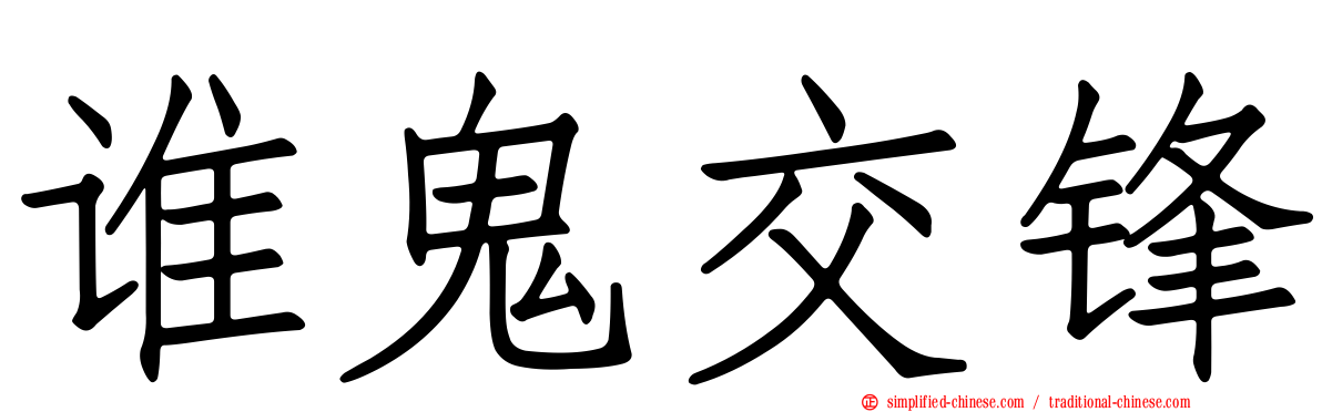 谁鬼交锋