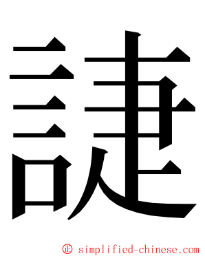 誱 ming font