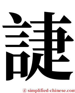 誱 serif font