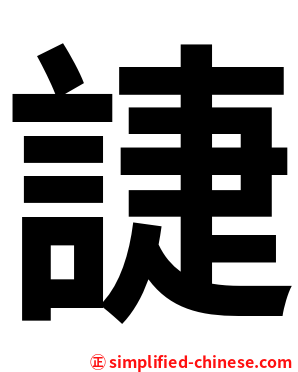 誱