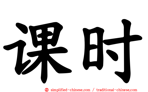 课时