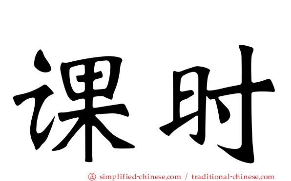 课时