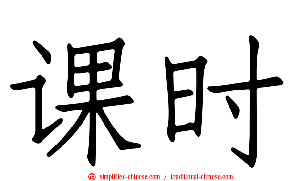 课时