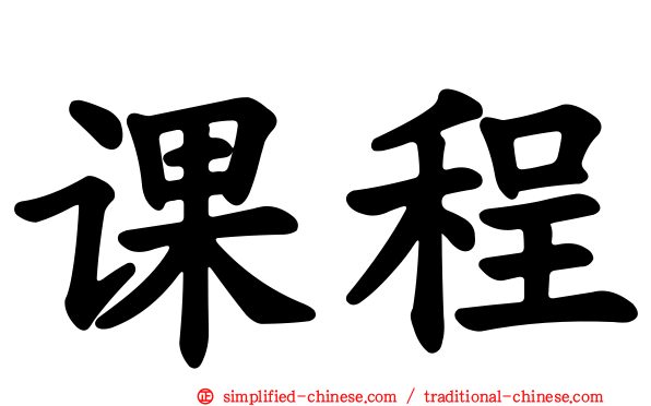 课程