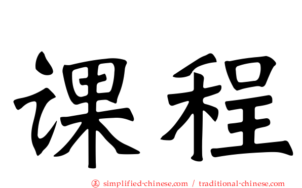 课程