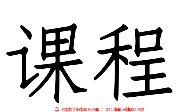 课程