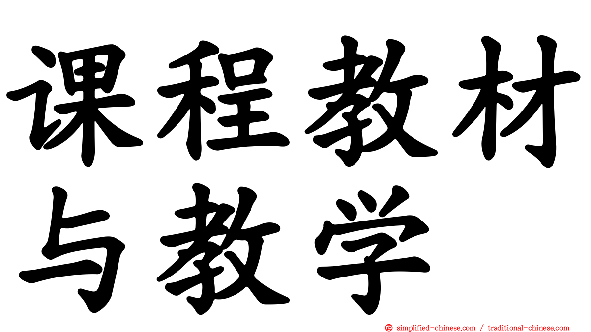 课程教材与教学