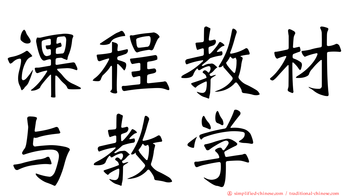 课程教材与教学