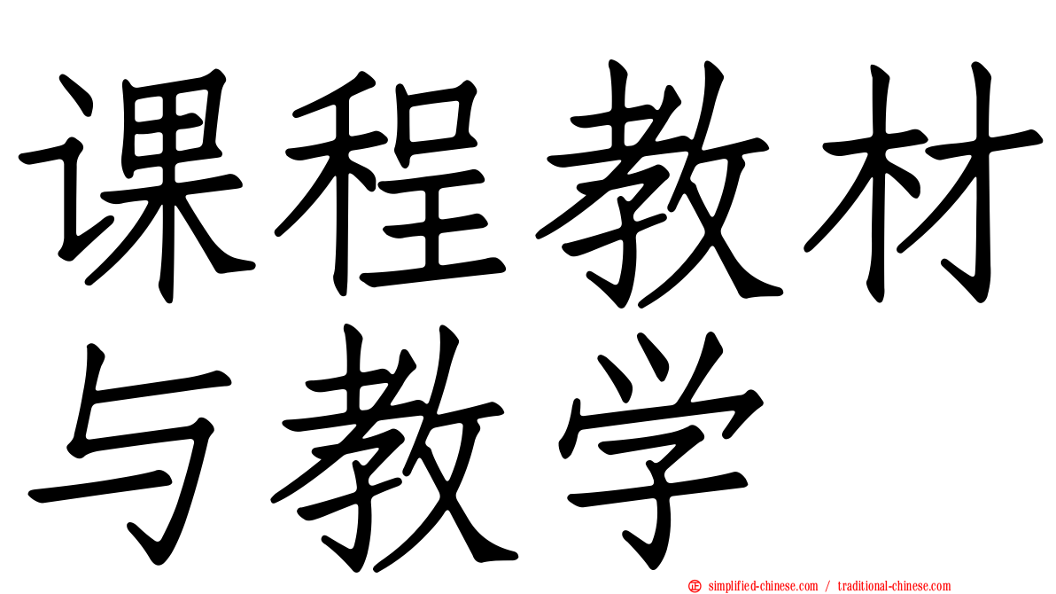 课程教材与教学