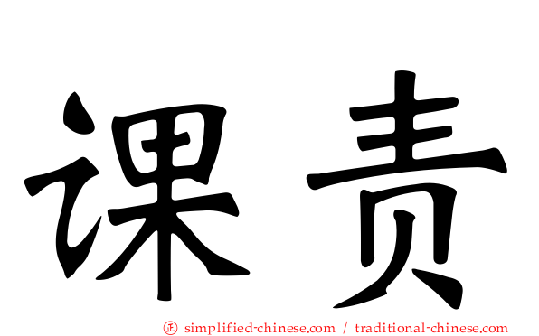 课责