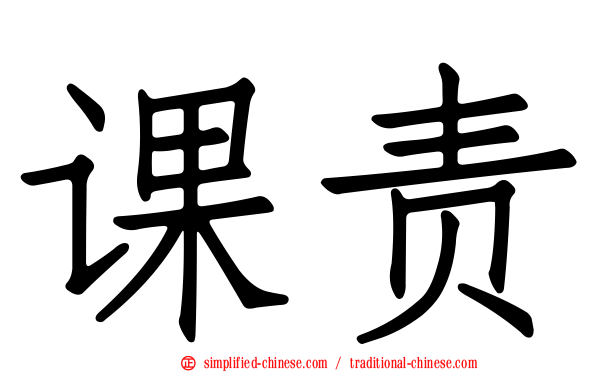 课责